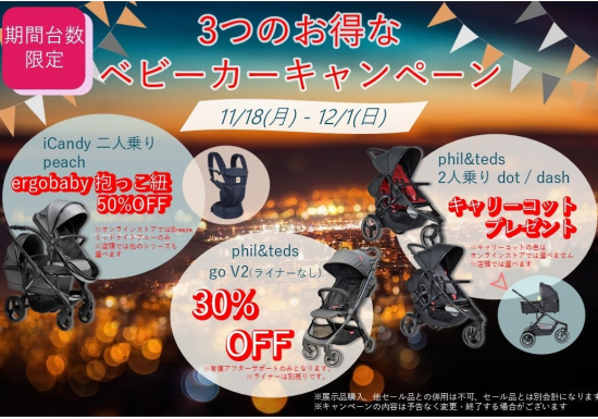 【期間＆台数限定】新生児から使える軽量ベビーカーが30%OFF★