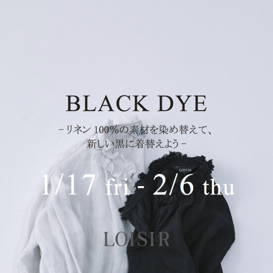 BLACK DYE ーリネン100%の素材を染め替えて、新しい黒に着替えようー